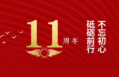 立方美11周年！總有一種力量讓我們?yōu)橹畩^斗！