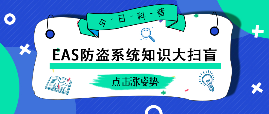 EAS防盜系統(tǒng)知識(shí)大掃盲！這些知識(shí)你都應(yīng)該了解！