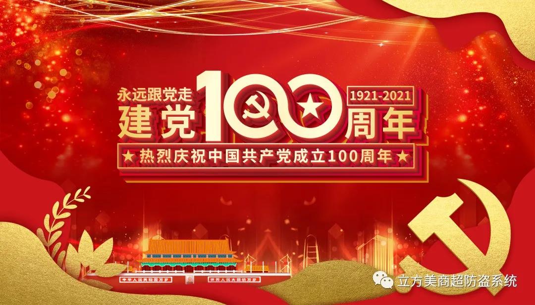 慶祝建黨100周年！立方美人有話想說~