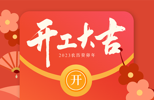 立方美開工大吉 | “卯”足干勁，再赴新征程！