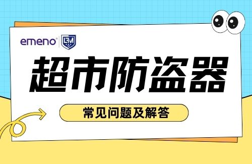 關(guān)于超市防盜器，客戶(hù)最常問(wèn)的問(wèn)題及專(zhuān)業(yè)解答！-【立方美】